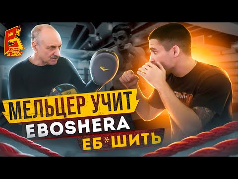 Мельцер ставит удар EBOSHERу / Тренеры скрывали этот секрет / Школа бокса Марка Мельцера