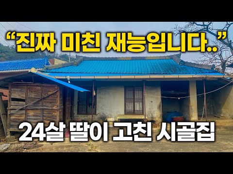 "이랬던 시골집이.." 20대 딸이 시골집 리모델링에 진심이면 일어나는 일