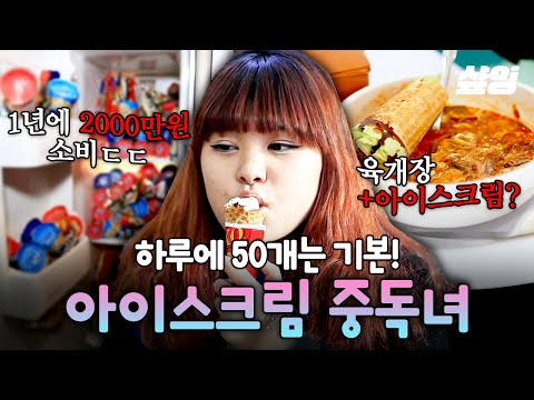 [#화성인X파일] 한 달 월급 30만원, 아이스크림비는 50만원⁉️ 하루에 월X콘 50개씩 먹는 아이스크림 중독 화성인🍦
