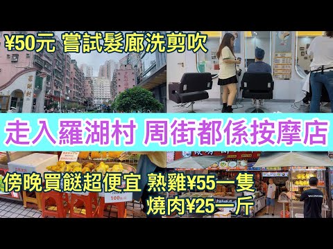 走入羅湖村 周街都係按摩店｜¥50元嘗試髮廊洗剪吹｜午餐食重慶小面｜￼傍晚買餸超便宜 熟雞¥55一隻｜燒肉¥25一斤｜荔枝最多人買¥20有4斤｜深圳買餸