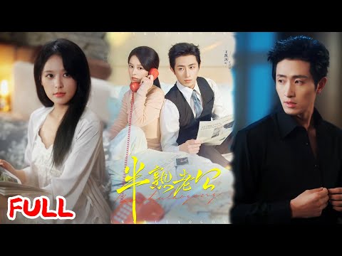 🔥MULTISUB《半熟老公》入职只听同事吹 “顶级高富帅二公子”，我没放心上，一年后见一面就领证了！💥#王凯沐#徐轸轸#爆款短剧#drama#小爱推文#恋爱#甜宠