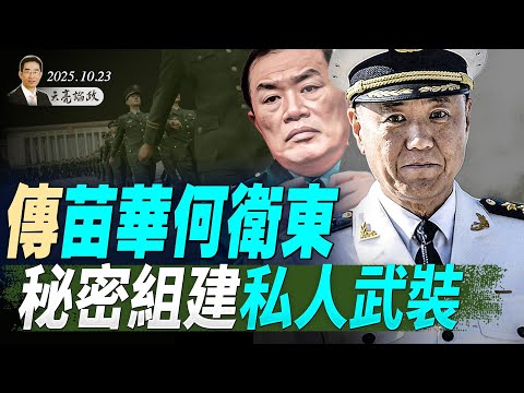傳苗華何衛東，秘密組成私人武裝；張升民打破先例，為何沒進政治局？習近平爭取21大連任的三個跡象 （天亮論政第1777集 20251025） #天亮時分