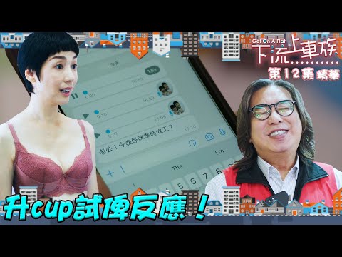 下流上車族 ｜第12集加長版劇集精華｜升cup試俾反應！｜林敏驄｜江美儀｜TVB港劇精華