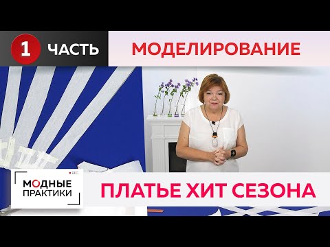 Платье "Хит сезона". Расклешенное платье на запах, отрезное по линии талии. Часть 1. Моделирование.
