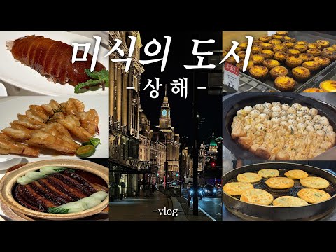 🇨🇳미식의 도시 상하이 I 상해 맛집 I 필수 명소는 덤이여 I 상하이 여행 I 상하이 맛집 I 4박5일 I Vlog I EP. 1.