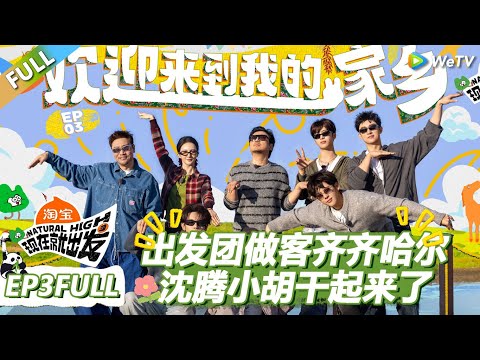 【现在就出发S3】第3期完整版：出发团做客沈腾家乡齐齐哈尔 ！ |《现在就出发S3》Natural High S3 #沈腾 #王安宇 #黄景瑜 #金晨 #范丞丞 #贾冰 #胡先煦 #白敬亭