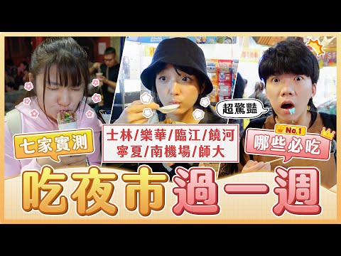 挑戰一週吃七間夜市！士林、饒河、寧夏、樂華...究竟哪家最推？哪個小吃最必吃？一次帶你完整開箱台北最夯夜市！去夜市必收藏｜麻瓜挑戰