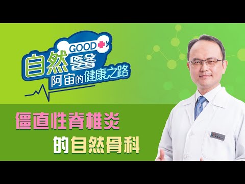 《僵直性脊椎炎的自然骨科》骨科名醫蔡凱宙醫師的「自然GOOD醫 阿宙來開港」📱(B32)