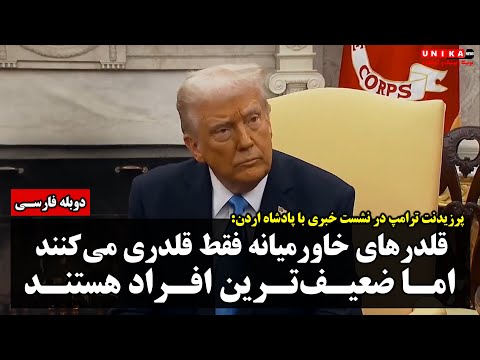 ترامپ در نشستی با پادشاه اردن: قلدرهای خاورمیانه فقط قلدری می‌کنند، اما ضعیف‌ترین افراد هستند