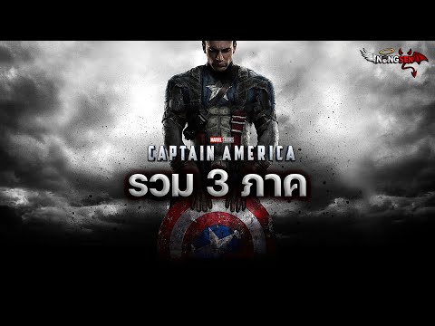 Captain America [ สปอยหนัง ] รวมภาค1-3
