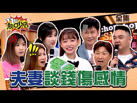 夫妻談錢傷感情？李新扛房貸沈世朋冷眼旁觀？！Melody支持曾雅蘭狂買高級品！ 11點熱吵店 20240515 (完整版)│沈玉琳、Melody、林襄、沈世朋、李新、侯昌明、曾雅蘭、林道遠、靜香