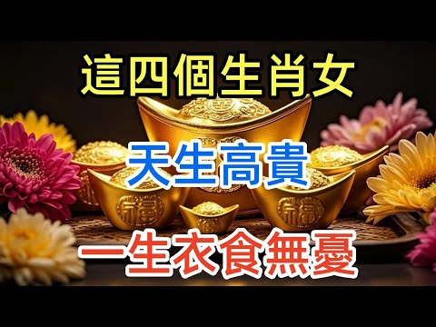 命格大公開！這四個生肖女天生高貴，第三名福報深厚，一生衣食無憂！
