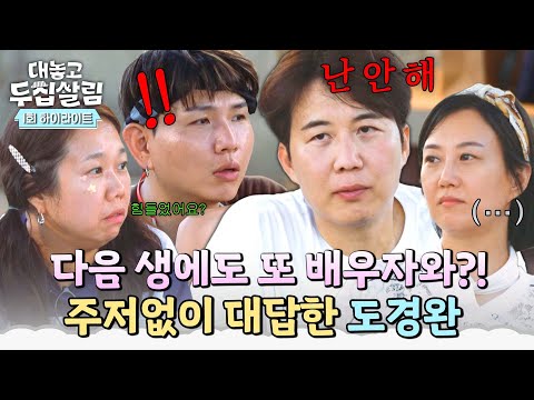 [하이라이트] ＂다시 태어나도 또 배우자와 결혼할 거예요?＂ 단호한 도경완의 대답에 놀란 세 사람💥 | 대놓고 두집살림 | JTBC 251021 방송