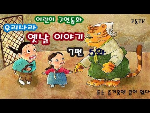 우리나라 옛날 이야기 7편 5화 - 듣고 상상력을 키워주는 구연동화