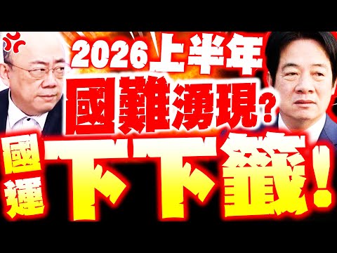[Full Subtitles] Lai Ching-te draws another terrible fortune! Kuo Cheng-liang's terrifying predic...