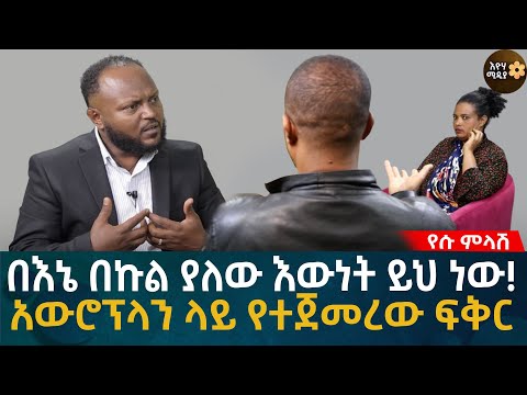 የሱ ምላሽ! በኔ በኩል ያለው እውነት ይህ ነው! አውሮፕላን ላይ የተጀመረው ፍቅር Eyoha Media |Ethiopia | Habesha