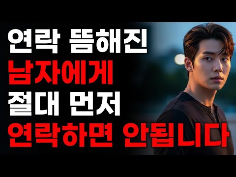 🤫연락 뜸해진 남자, 먼저 연락하는 게 독이 되는 결정적 이유ㅣ연락 뜸해진 상황에서 당신이 절대 서두르면 안 되는 이유📉