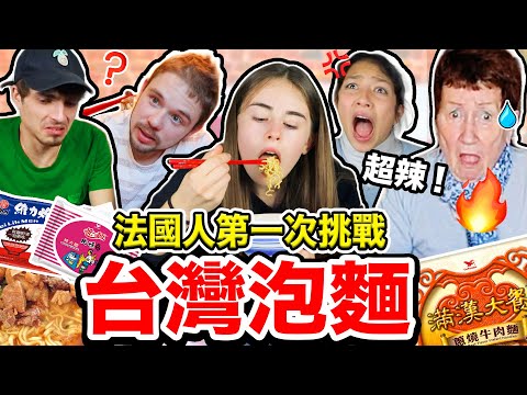 台灣泡麵超神奇!? 🔥法國人希望能趕快進口！🇹🇼✈️🇫🇷🍜 French People FIRST TIME TRYING Taiwanese POT NOODLES