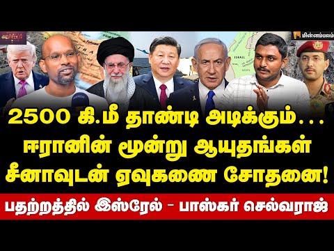 Baskar Selvaraj Interview | ஈரானின் போர் ஒத்திகை… சீனாவின் திட்டம் என்ன? | Iran | Ali Khamenei