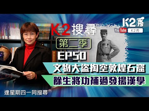 【K2搜尋丨第二季】EP 50：文物大盜掏空敦煌石窟 餘生將功補過發揚漢學