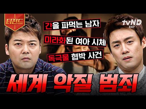 [#프리한19] 무방비 상태의 상대를 노리는 악질 범죄👿 전 세계를 경악하게 한 사건.zip | #티전드