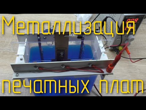 Электрохимическая металлизация диэлектрика. Эксперимент по металлизации переходных отверстий в плате