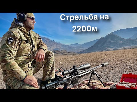 Стрельба на 2200 метров