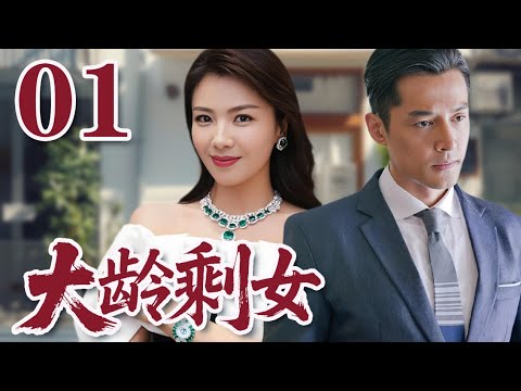 【2025劉濤電視劇】大齡剩女 01 父母逼婚、背叛出軌、真愛撕裂， 婚姻戰場腥風血雨#大陸電視劇#國劇精選#劉濤