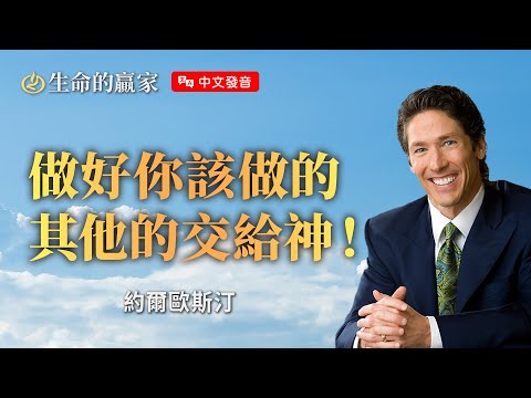 【中文發音】有些事不用馬上解決！有時候什麼都不做反而是上策！《放手交給上帝》｜生命的贏家 約爾歐斯汀 Joel Osteen