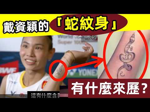 【台灣一姐戴資穎｜大陸一哥林丹 他們的紋身，代表什麼？】他們紋身的背後深意，竟如出一轍！戴資穎｜紋身｜刺青｜林丹｜羽球運動員