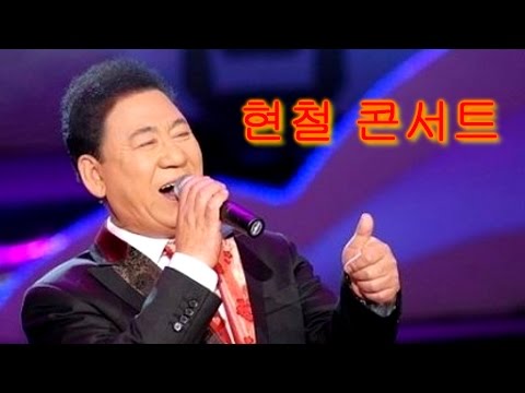 현철 콘서트 - 봉선화 연정,사랑의이름표,내마음 별과 같이,청춘을 돌려다오,앉으나 서나 당신생각,싫다 싫어,아미새