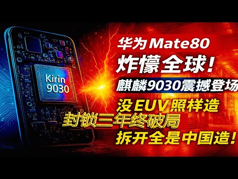 华为开发布会，Mate80拆开全是“中国制造”，这底气藏不住了，没有EUV怎么造5纳米芯片？华为Mate80发布会砸懵西方，珠峰能打卫星电话，4秒下完20GB电影！华为Mate80的“反杀”。