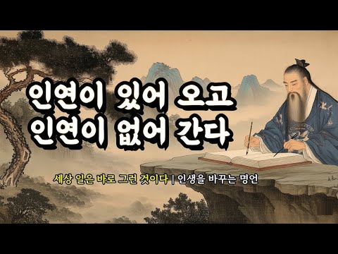 세상 일은 바로 그런 것이다 | 인생을 바꾸는 명언 | 발타자르 그라시안, 석가모니, 채근담, 장자, 도덕경, 쇼펜하우어 | 인연이 있어 오고, 인연이 없어 간다