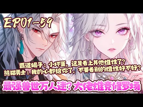 苏晴穿进了兽世，成了一个没有兽环的弱小雌性。苏晴从万人嫌弃的弱小雌性逐渐成为万人迷。只是谁能告诉她，为什么都想和她结侣。她现在跑还来得及吗？《最强兽世万人迷？大佬雄竞修罗场》01~59#BWMJ