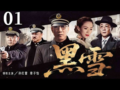 超好看谍战剧【黑雪】01 | 孙红雷章子怡陷阵营对决！她化身神秘特工，穿梭敌营之间，眼神里藏着机密，他于黑暗中潜行，以智慧破局，窃取关键情报（孙红雷、章子怡、杨烁、张志坚）—中剧看片社