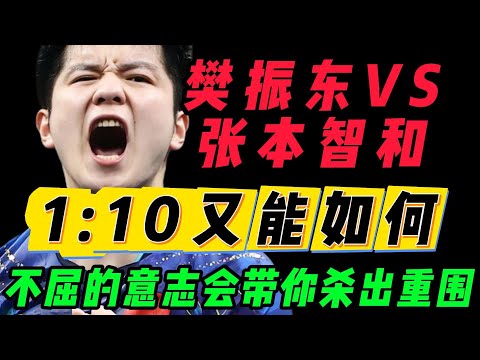 沉浸式带你看完樊振东在巴黎奥运会上的两场经典之战