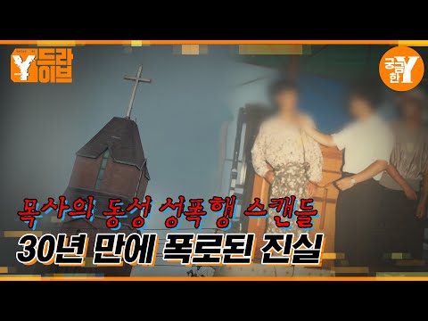 30년 만에 터진 '팬티목사'의 비밀 | Y드라이브