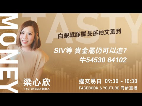 TASTY MONEY Live 2025-12-19| 港股財經直播 | 即市分析