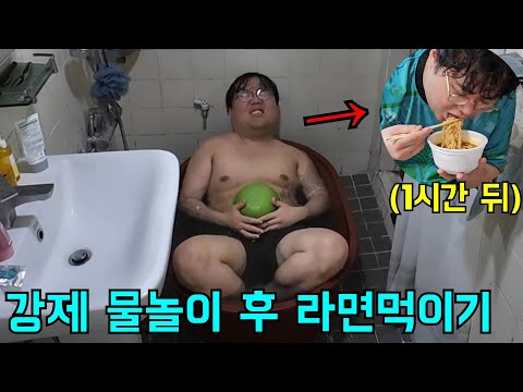 강제로 1시간 물놀이 시키고 라면 먹이면 맛있을까?