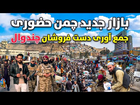 گزارش ویژه از انتقال دست فروشان چندوال به چمن حضوری کابل