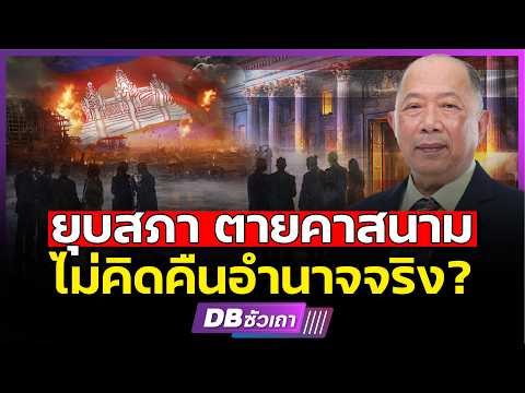 จับขั้วเพื่อรอด!!? | ไม่มีพรรคไหนชนะจริง (คุณไพศาล พืชมงคล)