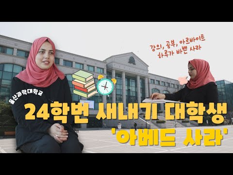 A freshman from Afghanistan who settled in Korea (March 27, 2024 / Ulsan MBC / Ultra Broadcasting)
