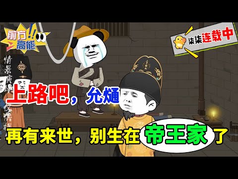 上路吧，允熥！再有来世，别生在帝王家了！#虾仁 #蝦仁 #蝦仁動畫 #穿越 #沙雕動畫 #柒柒漫舍 #明朝 #古代 #历史