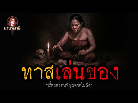 ทาสเล่นของ | นานาเล่าผี