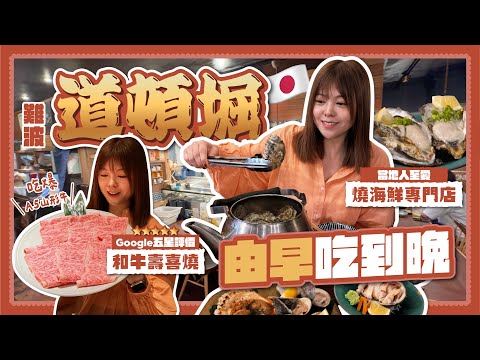 【大阪美食】道頓堀Google五星和牛壽喜燒🔥難波海鮮燒烤推薦🦪 | 法善寺A5山形牛+海鮮天堂 | 2025大阪自由行攻略🇯🇵
