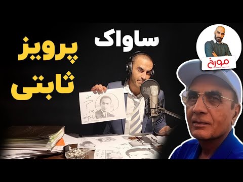 ساواک | زندگینامه پرویز ثابتی  (ویژه برنامه)