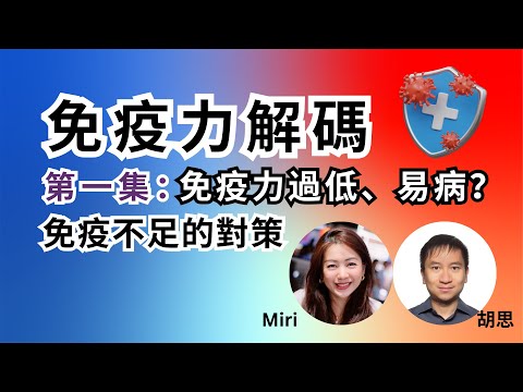 免疫力解碼(一):免疫力過低、易病?免疫不足的對策