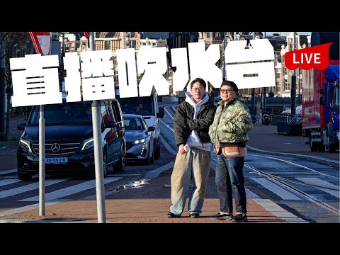 【直播】到底6個人去一次荷蘭駛咗幾錢？自己都未計過