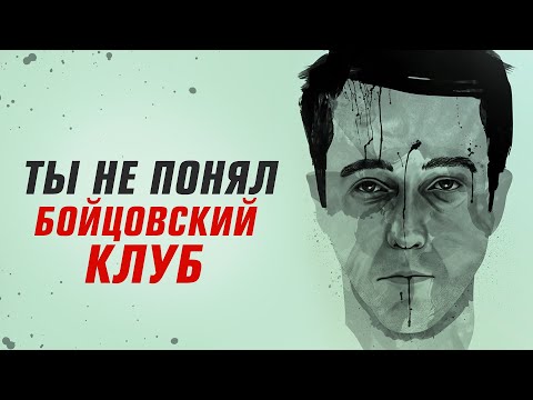 СЮЖЕТНЫЙ ПОВОРОТ, КОТОРЫЙ ВСЕ ПРОПУСТИЛИ В БОЙЦОВСКОМ КЛУБЕ