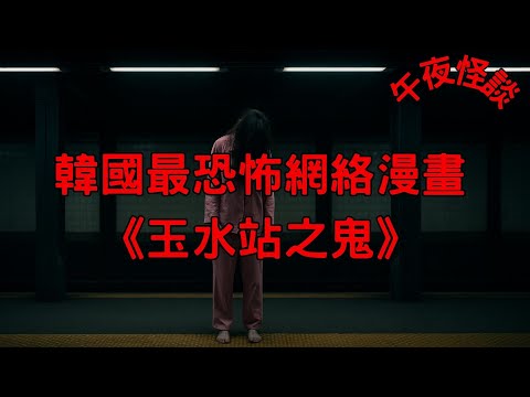 【訓住教聽 】韓國最恐怖網絡漫畫《玉水站之鬼》| 百萬人嚇到摔手機的都市傳說解密